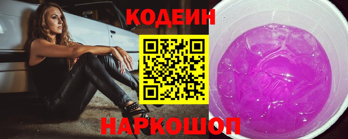 Кодеиновый сироп Lean Purple Drank Самара